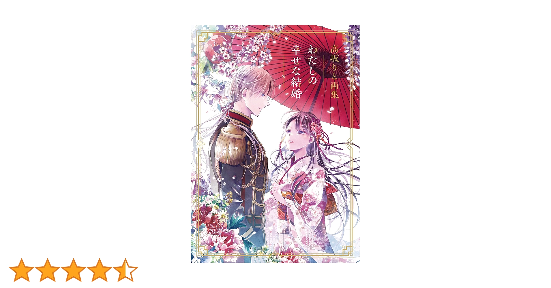 Amazon.co.jp: 高坂りと画集「わたしの幸せな結婚」 : 高坂りと, 顎木